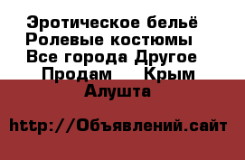 Эротическое бельё · Ролевые костюмы  - Все города Другое » Продам   . Крым,Алушта